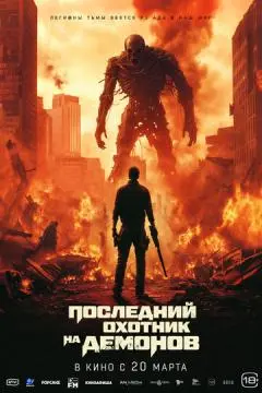 Последний охотник на демонов онлайн