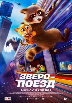 Зверопоезд онлайн