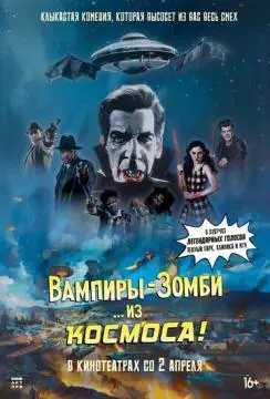Вампиры-зомби… из космоса! онлайн